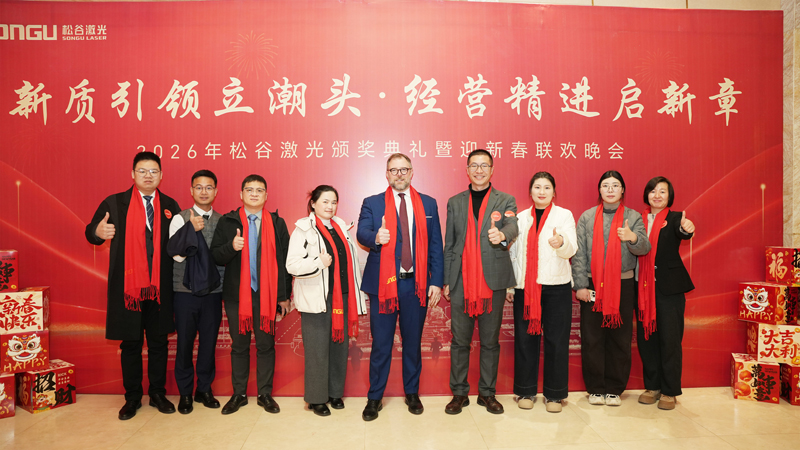 松谷激光2025年任务总结大会